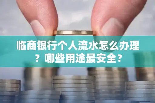 临商银行个人流水怎么办理？哪些用途最安全？